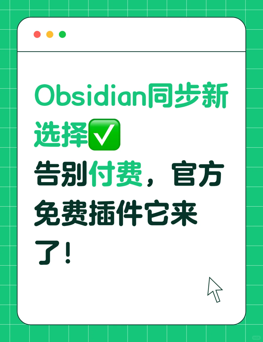 Obsidian同步新选择｜告别付费，官方插件
