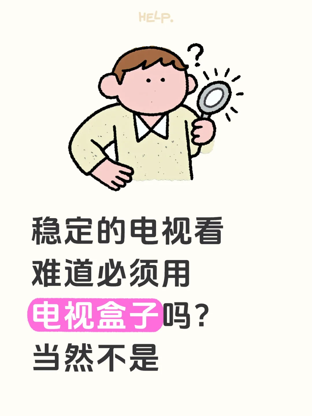 稳定的电视看难道必须用电视盒子吗