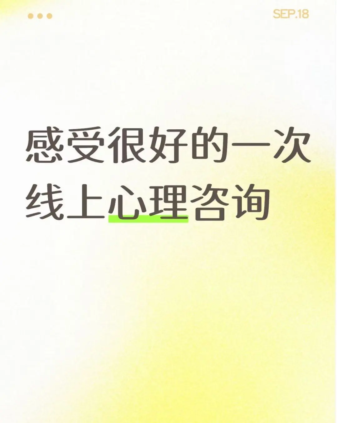 感受很好的一次线上心理咨询