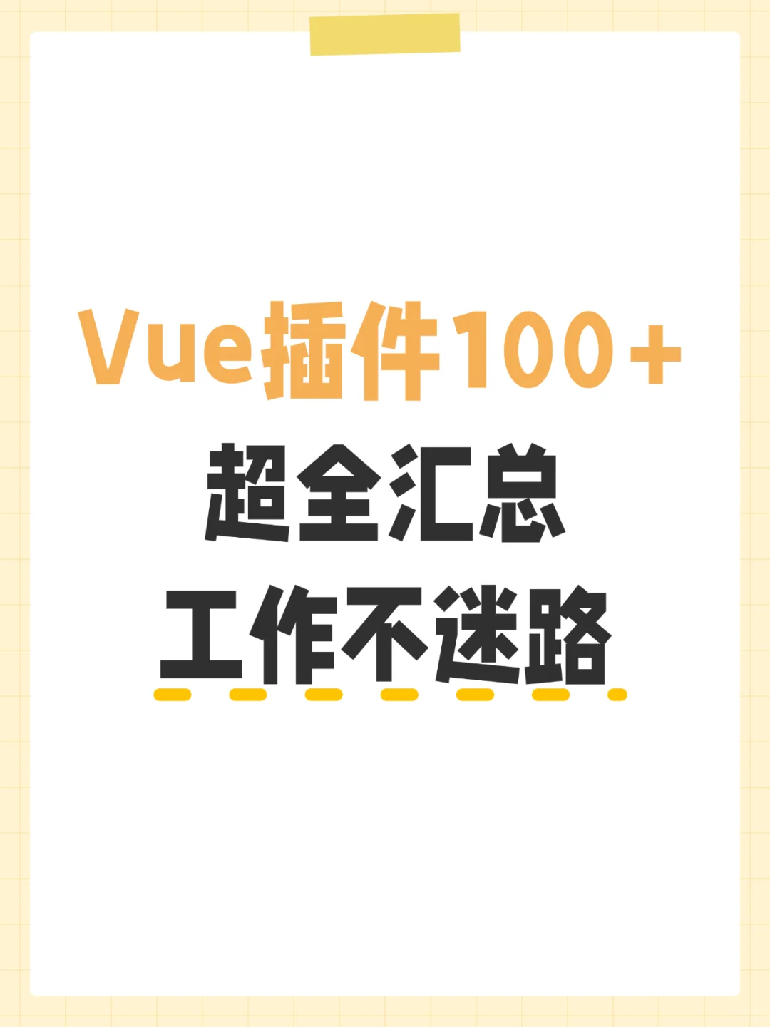 web前端Vue插件100+，工作不迷路