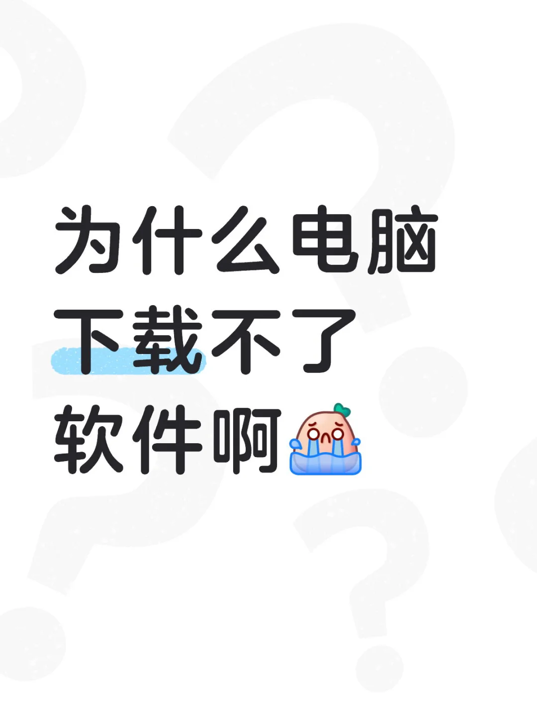 为什么电脑下载不了软件