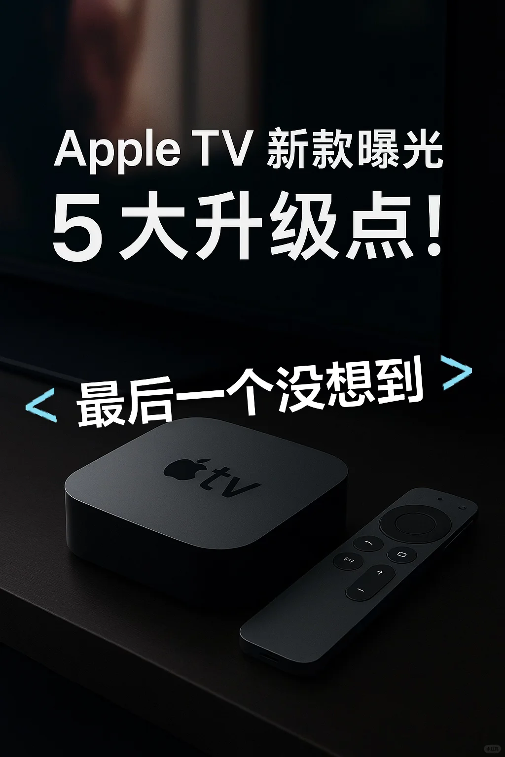全新 AppleTV4K 5 大亮点，最后一个没想到