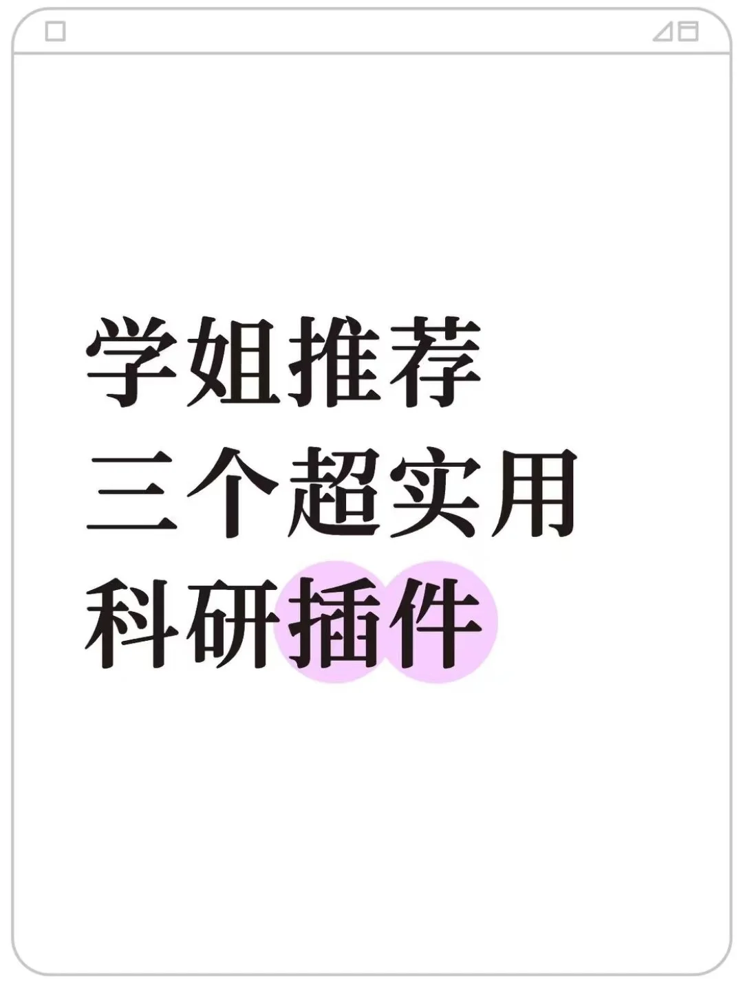 博士三年，分享3个超实用的科研插件