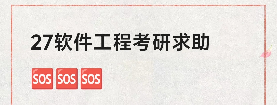 27软件工程考研求助