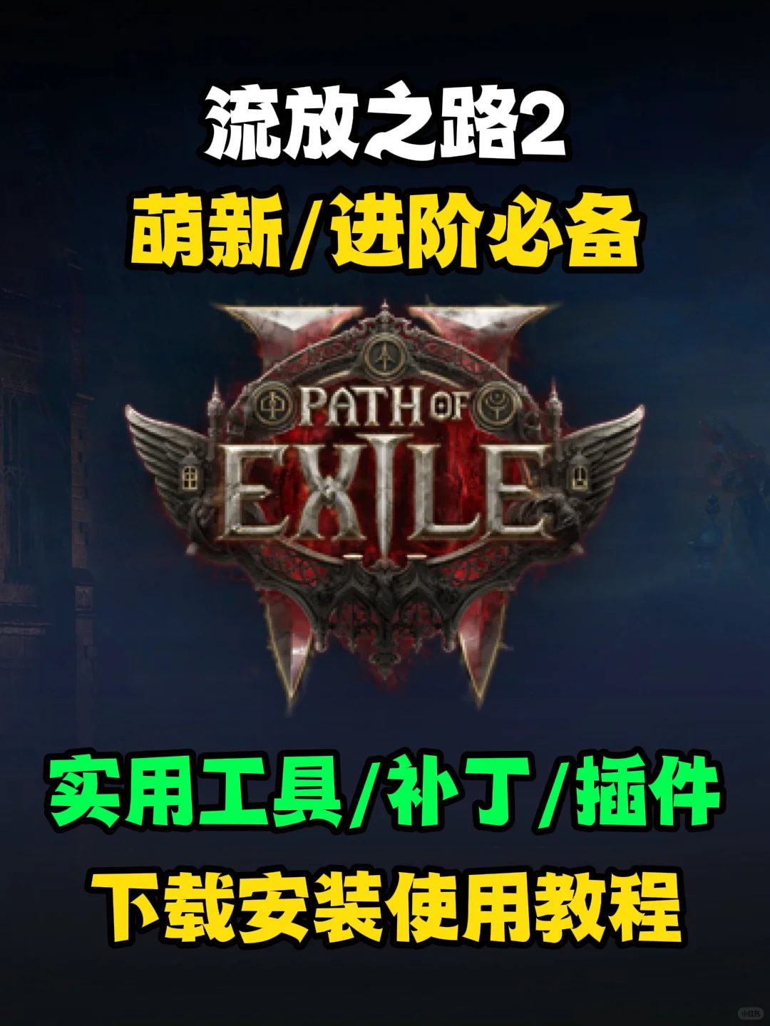 流放之路2萌新进阶必备工具/补丁/插件推荐