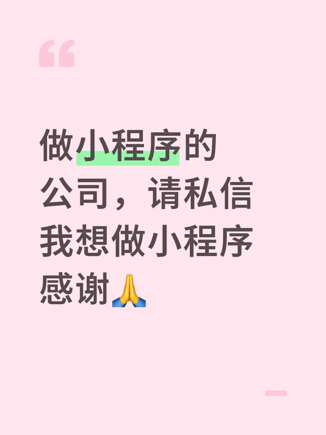 小程序公司请私信我，我想做小程序。