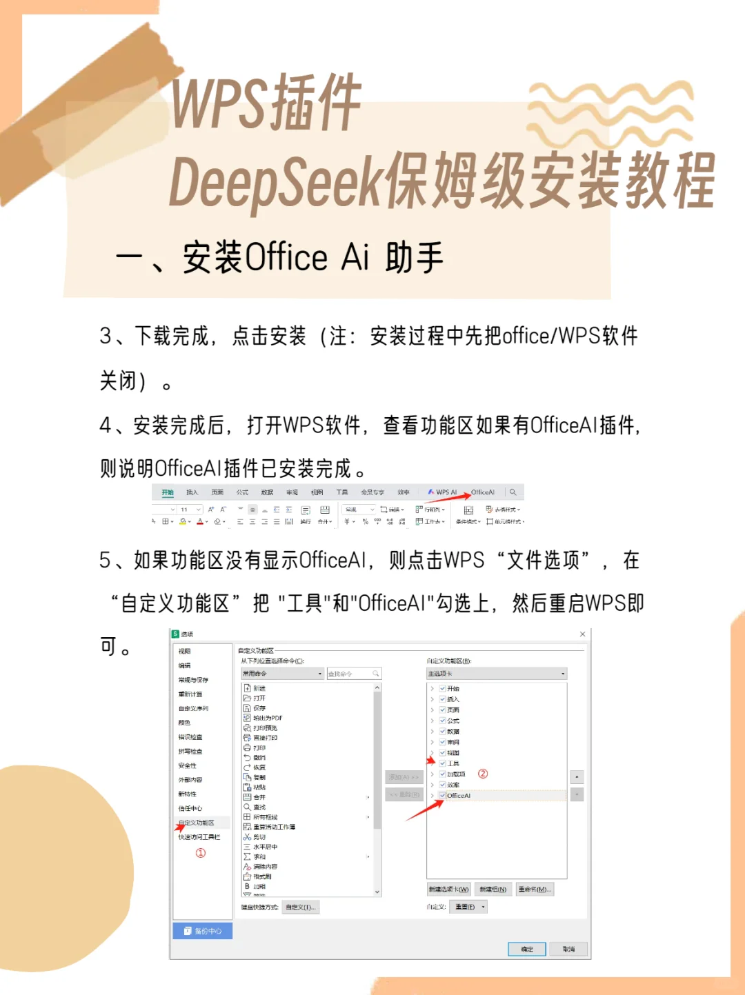 WPS插件DeepSeek保姆级安装教程
