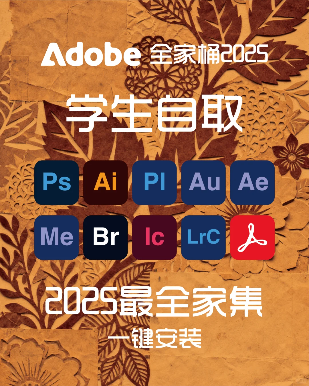 10 分钟搞定！Adobe 全家桶 2025