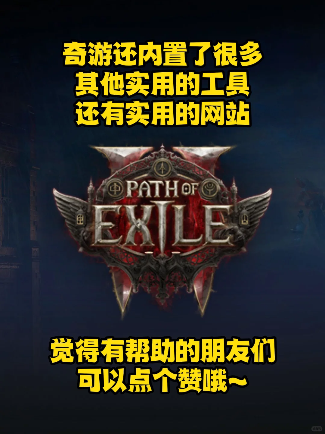 流放之路2萌新进阶必备工具/补丁/插件推荐