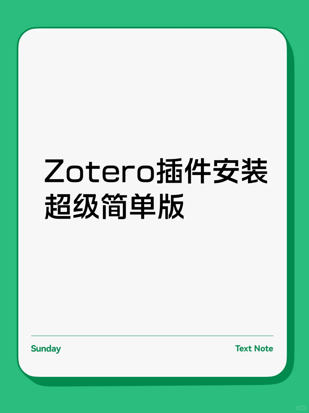 Zotero插件安装