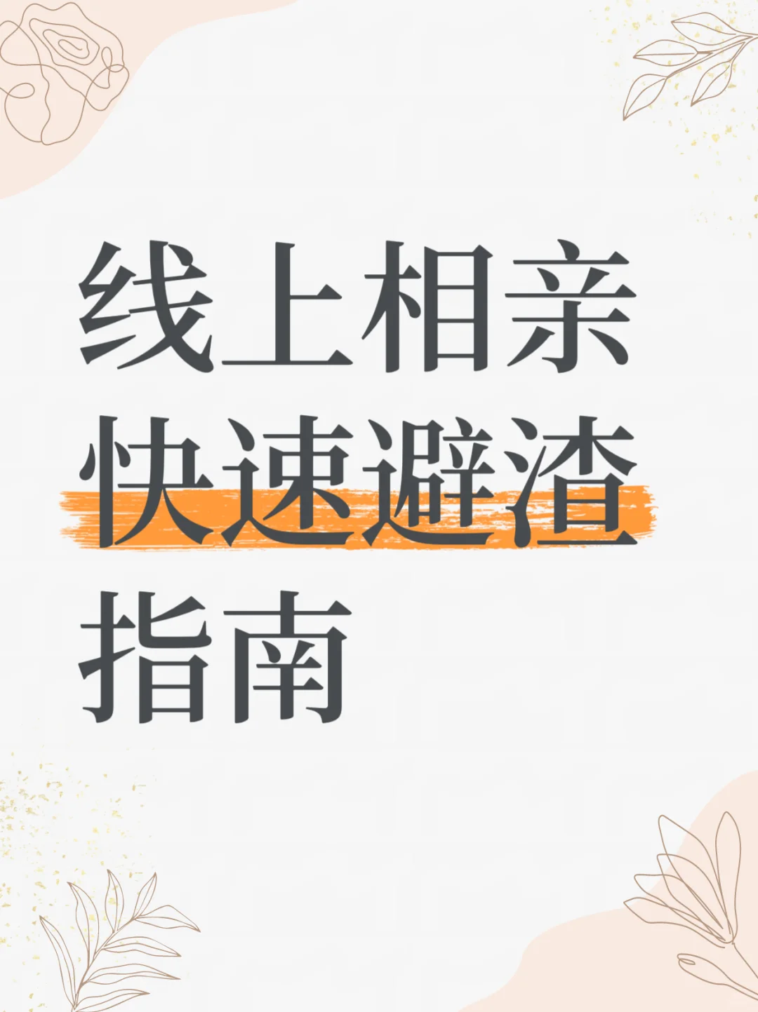 如何快速避雷，相亲软件上的不靠谱男？