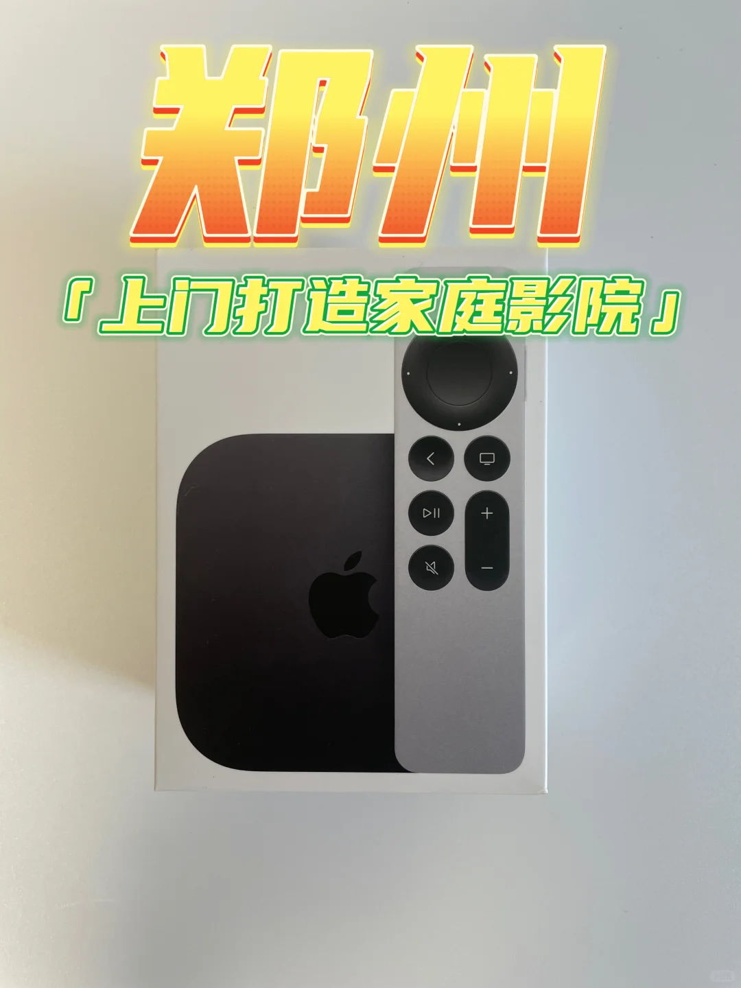 郑州上门使用苹果盒子打造影院