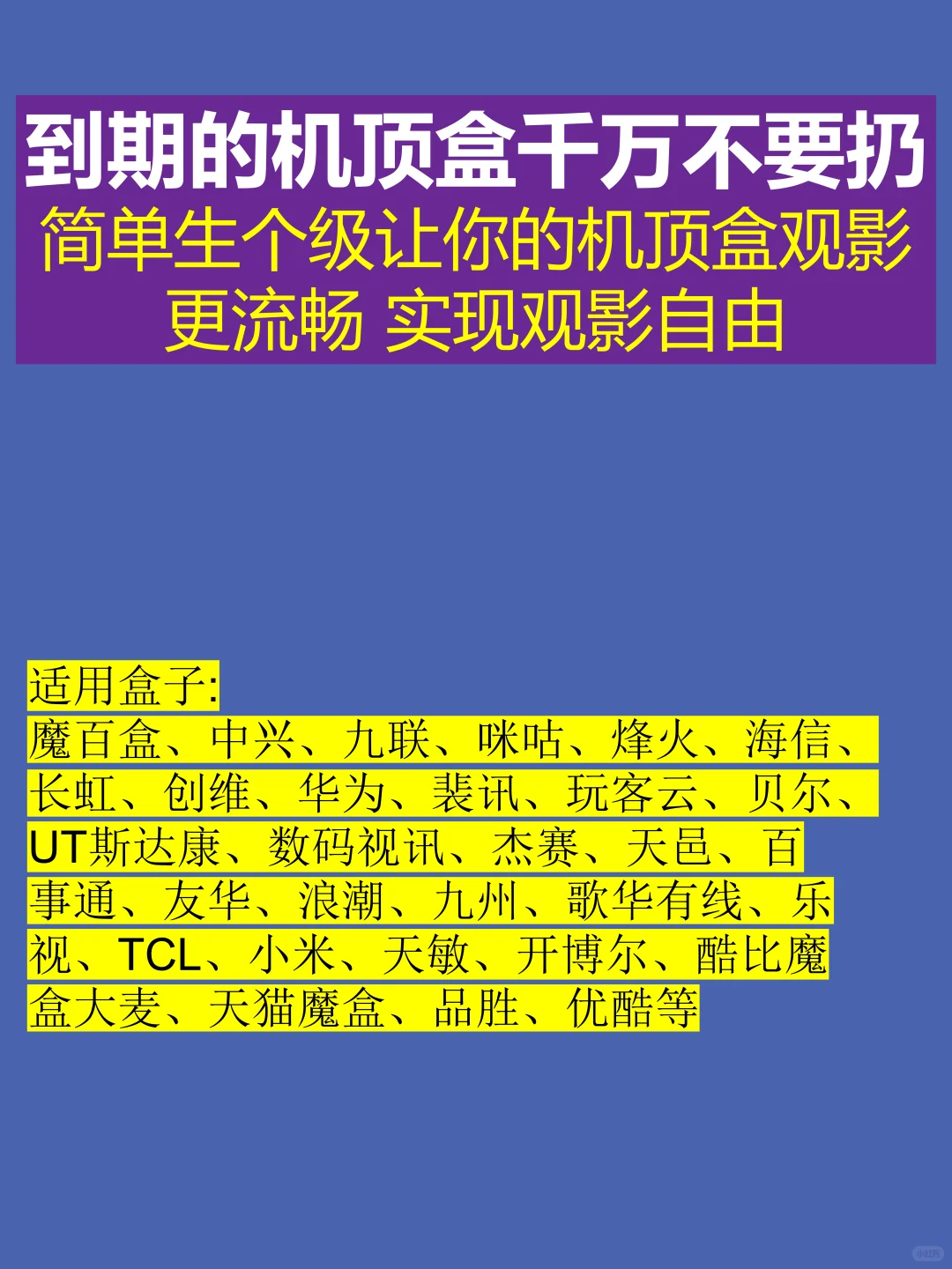 家里到期的盒子千万不要扔，可升级全网通