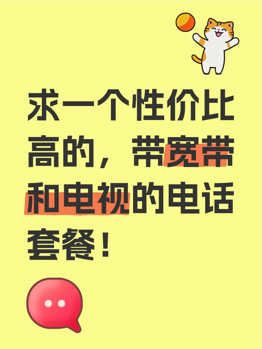 求购性价比高的电话套餐