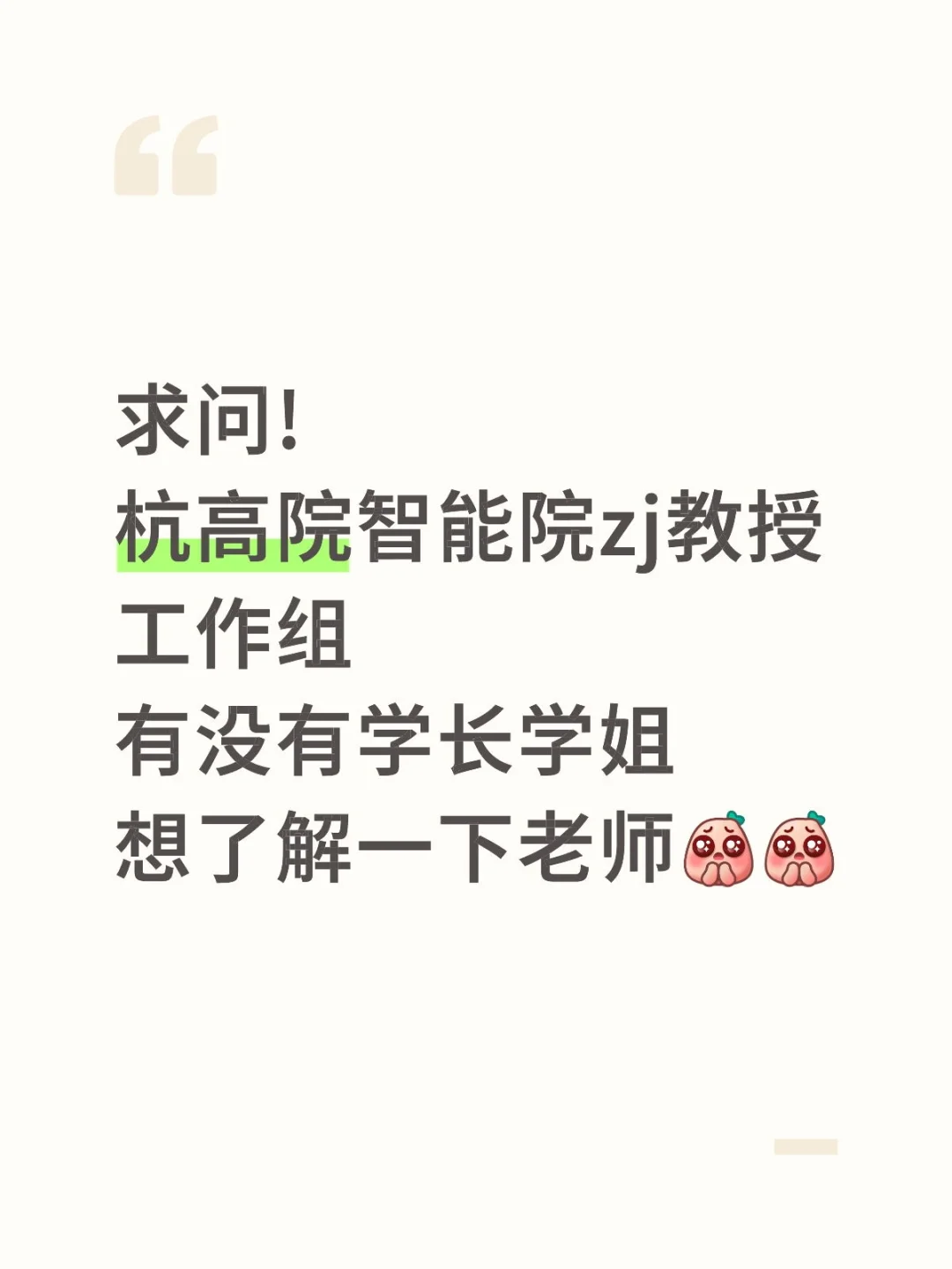 杭高院智能院（软件所）咨询导师