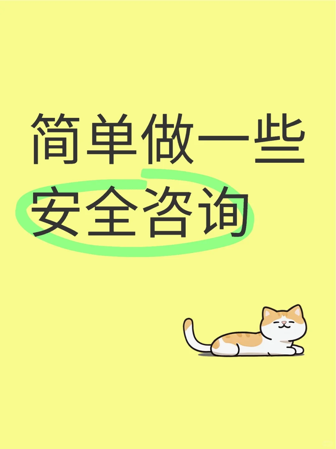 简单做一些安全方向的咨询