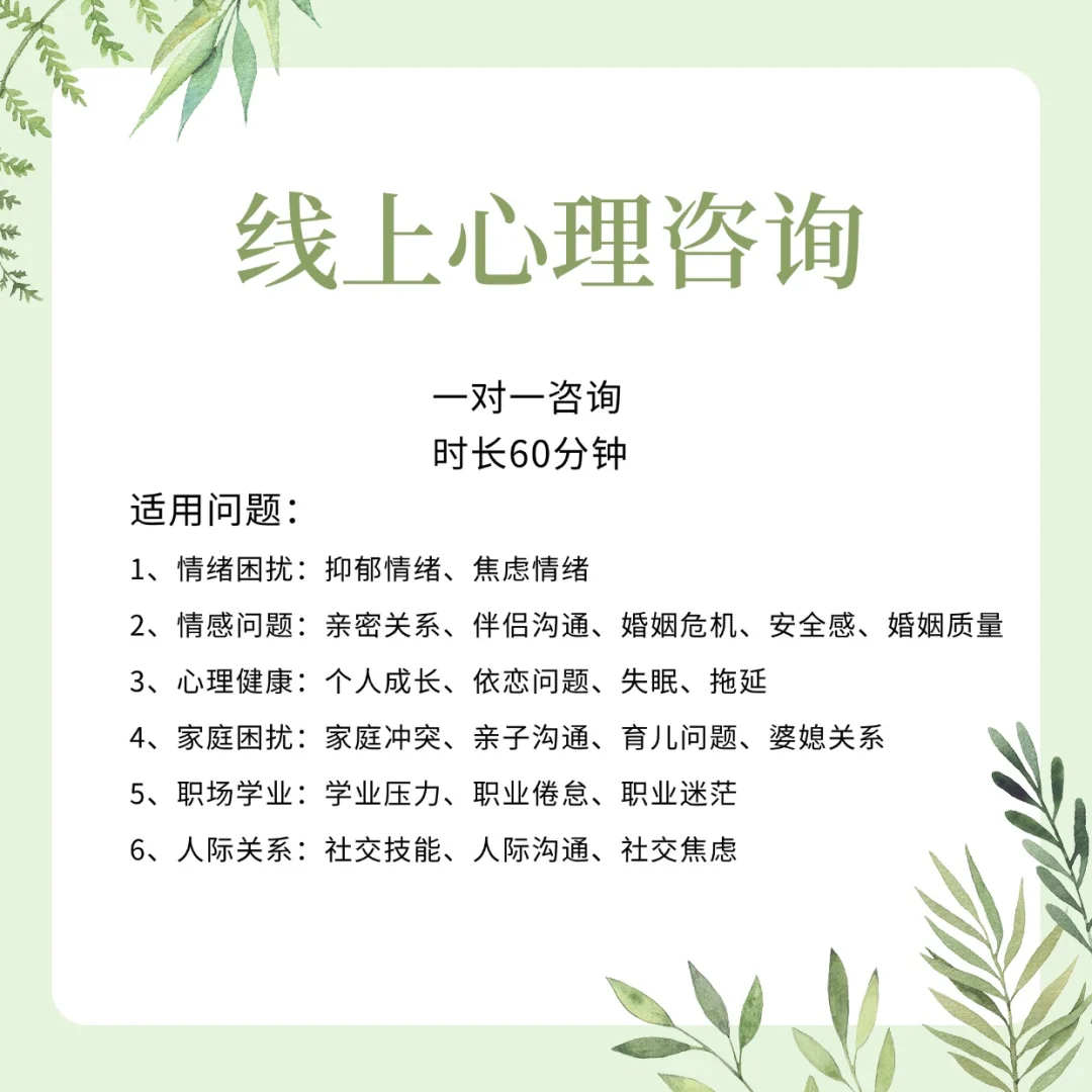 60分钟✅线上｜一对一心理咨询