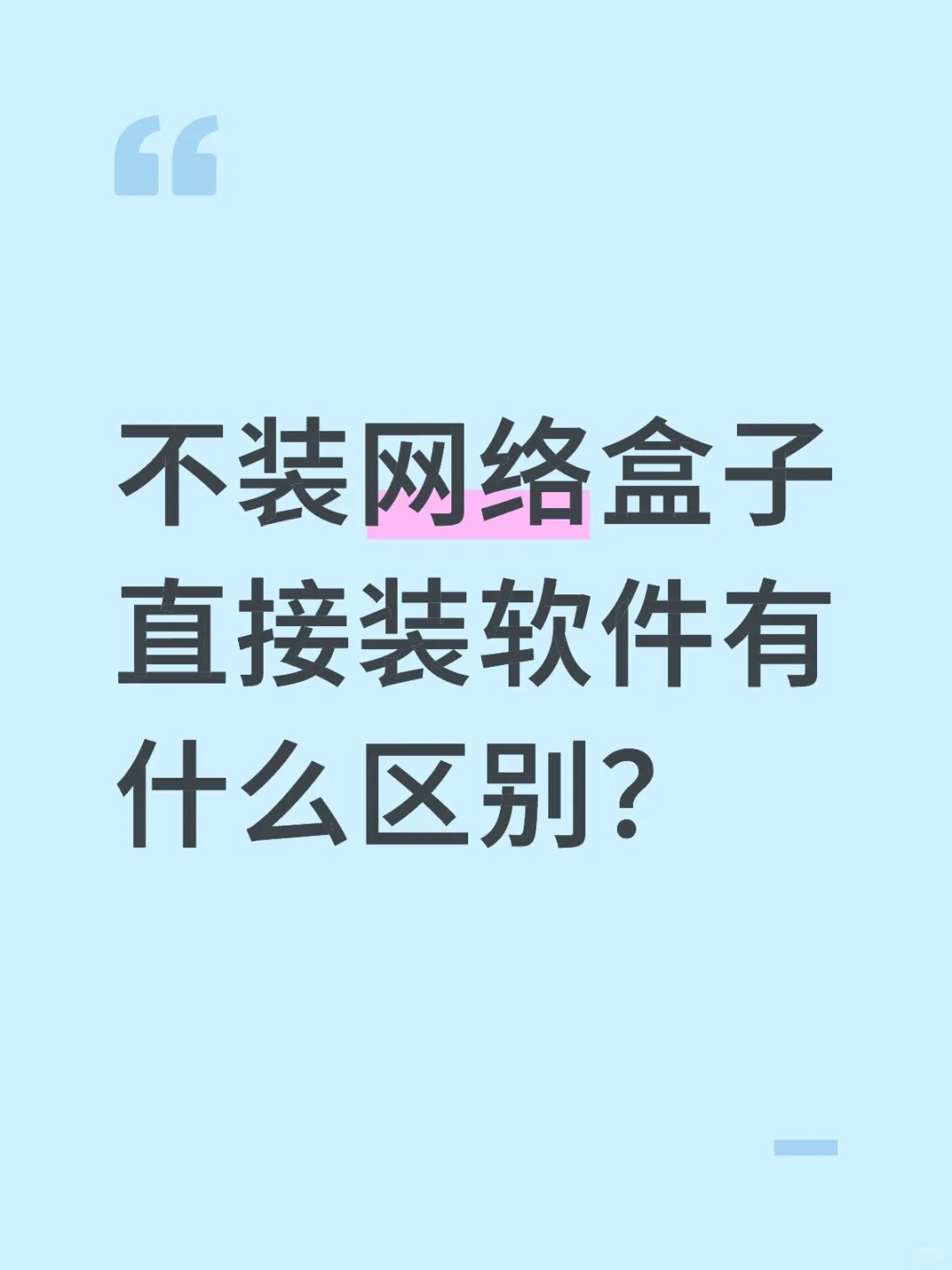 不装网络盒子直接装软件有什么区别？