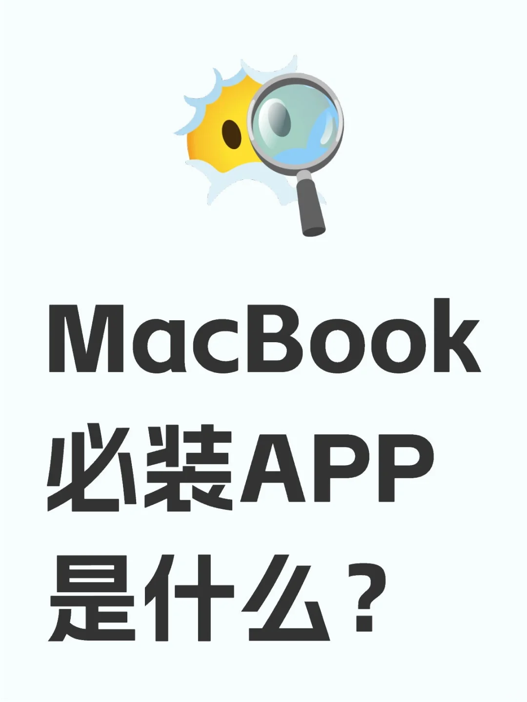 MacBook必装APP是什么？