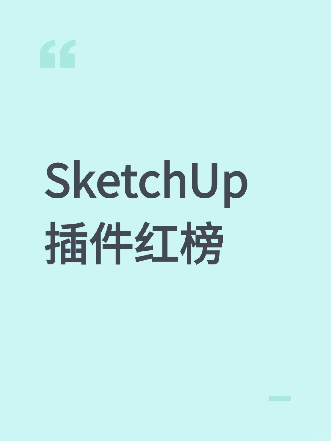 Sketchup插件红榜