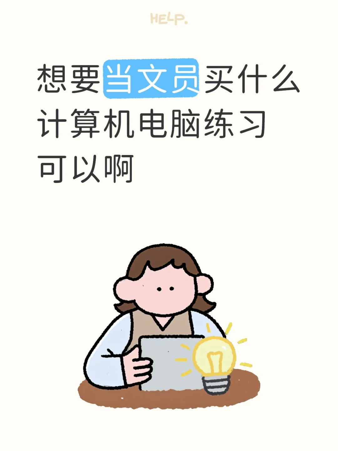 想要当文员买什么计算机电脑练习可以啊