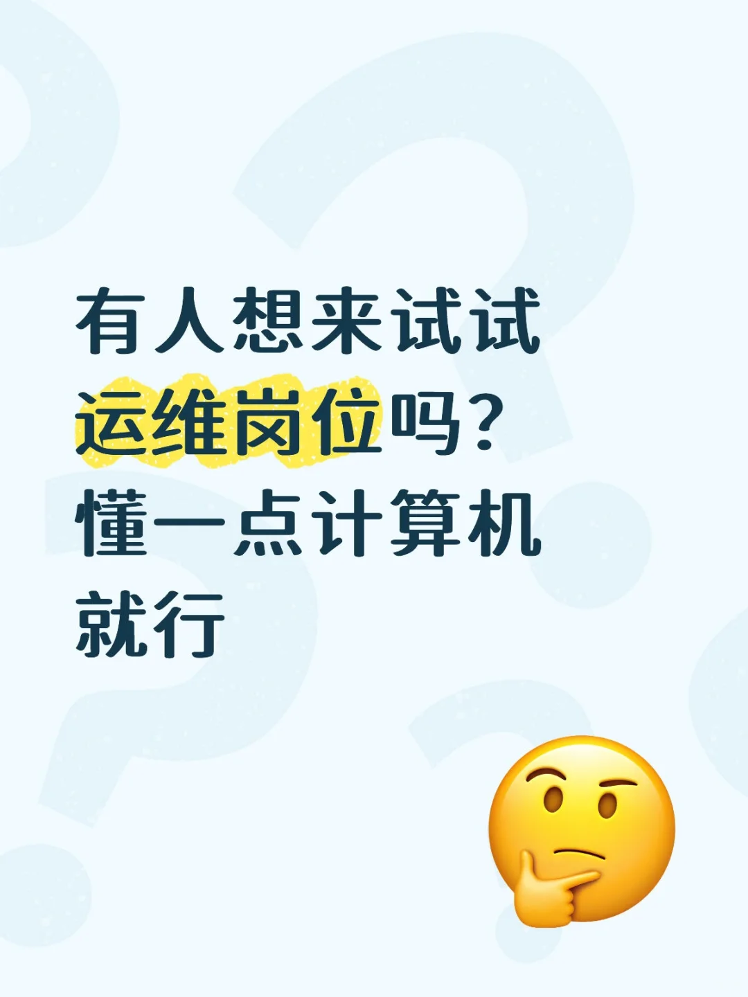 运维岗，薪资高福利好，速来