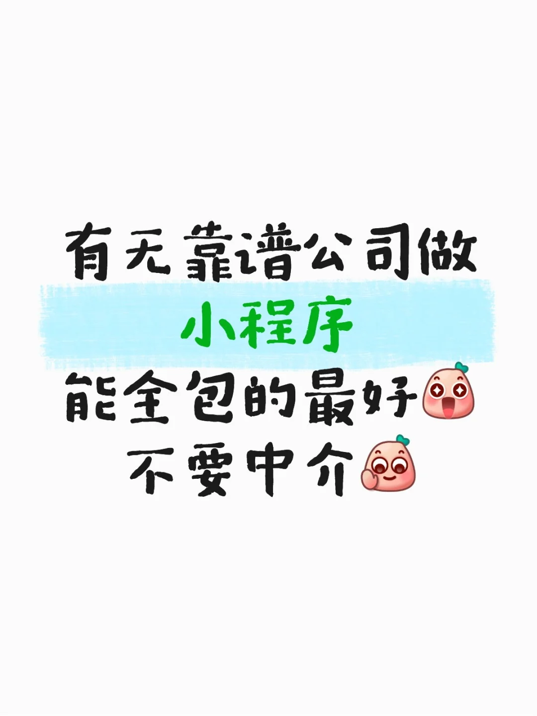 有无靠谱公司做小程序能全包的最好不要中介