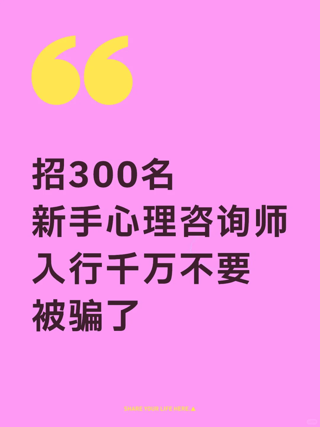招300名新手心理咨询师 订单量大 急招