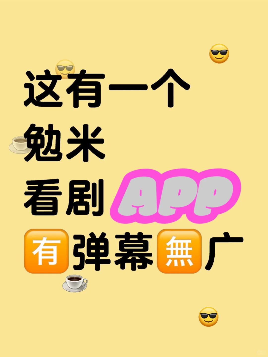 这有一个稳定无广的追剧app！[蹲后续H][蹲后
