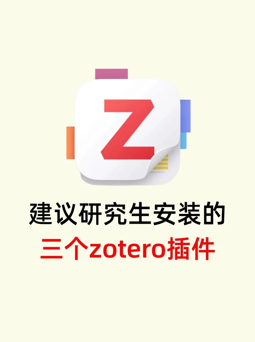 建议研究生安装的3个zotero插件