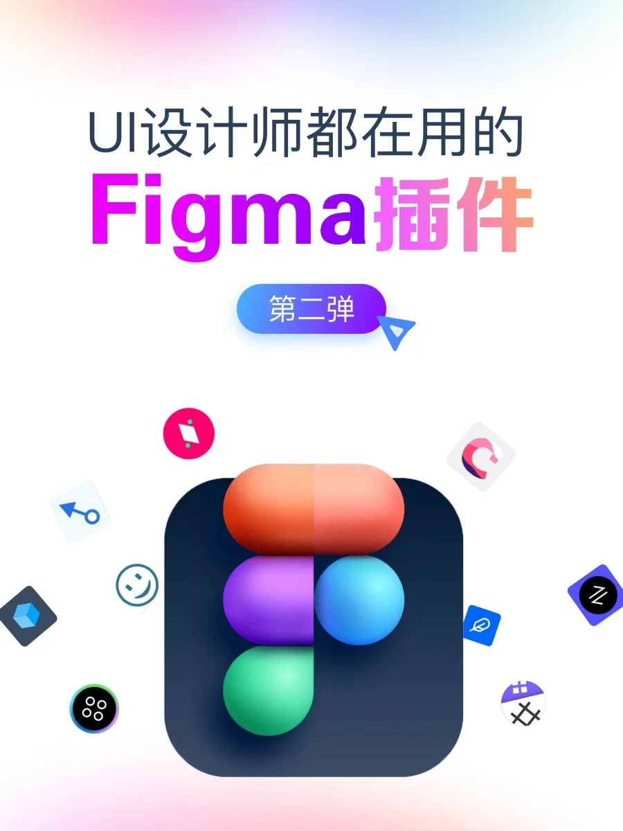 UI设计师都在用的Figma插件（第二弹）