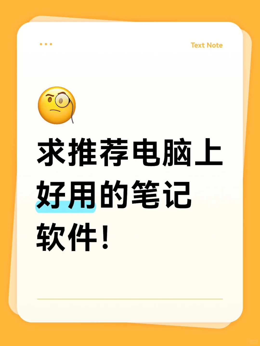 求求电脑上好用的笔记软件！