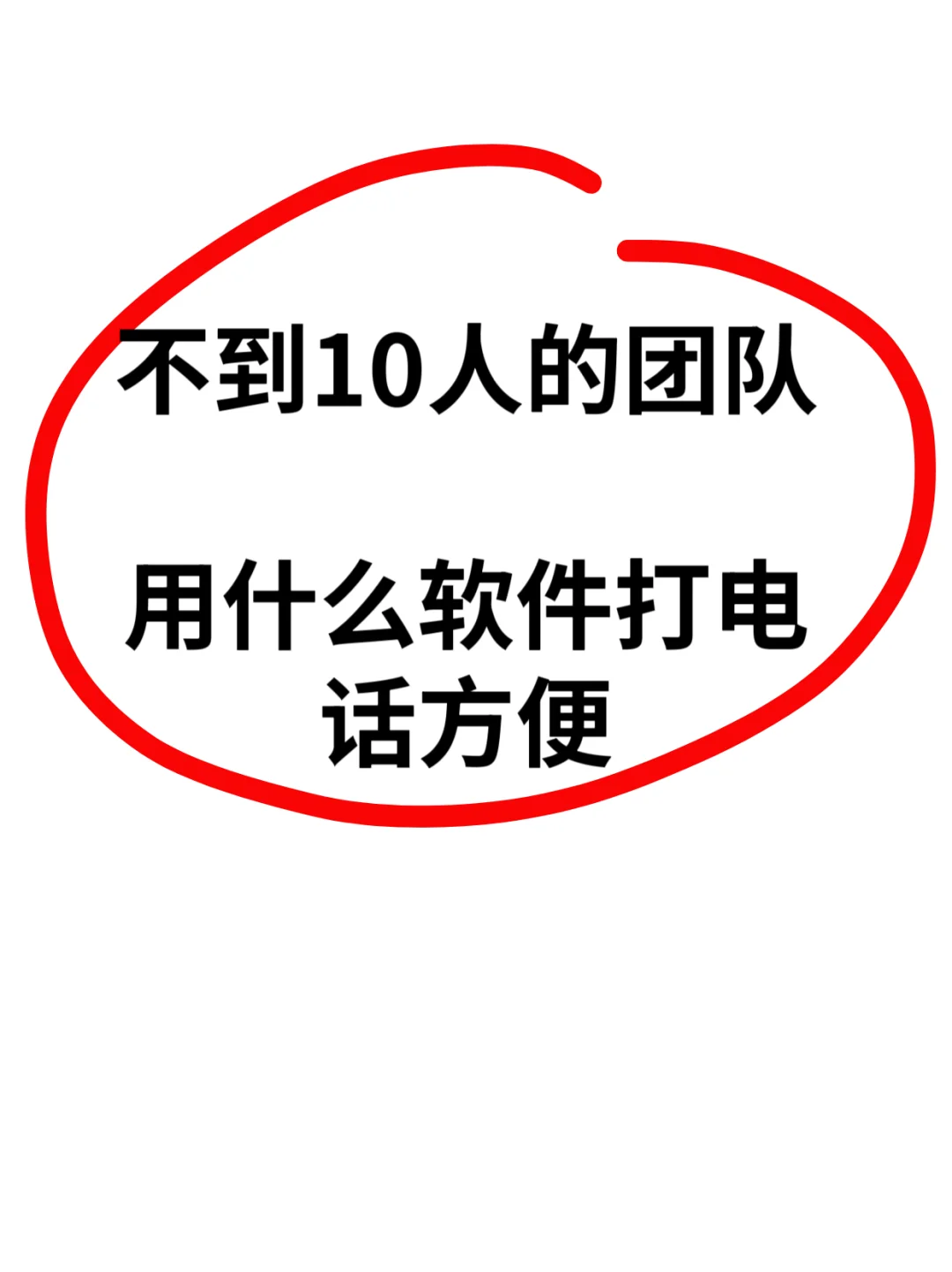 电销人员舍不得删的APP❗