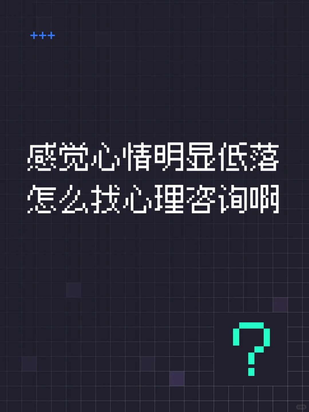 心理咨询有没有知道怎么找的呀