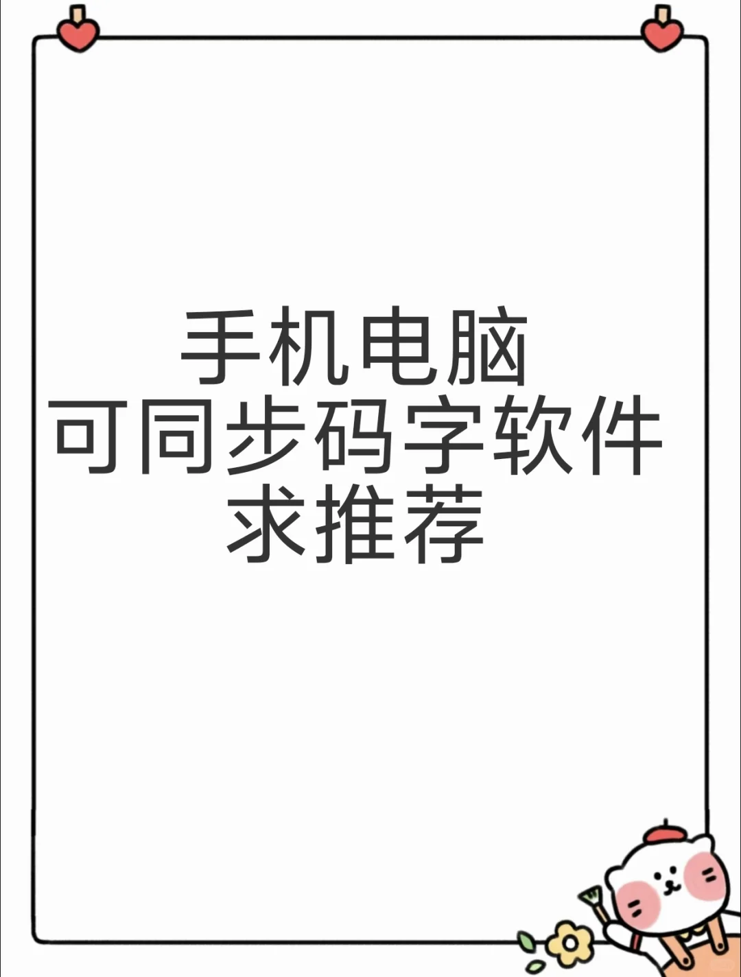 电脑码字软件推荐