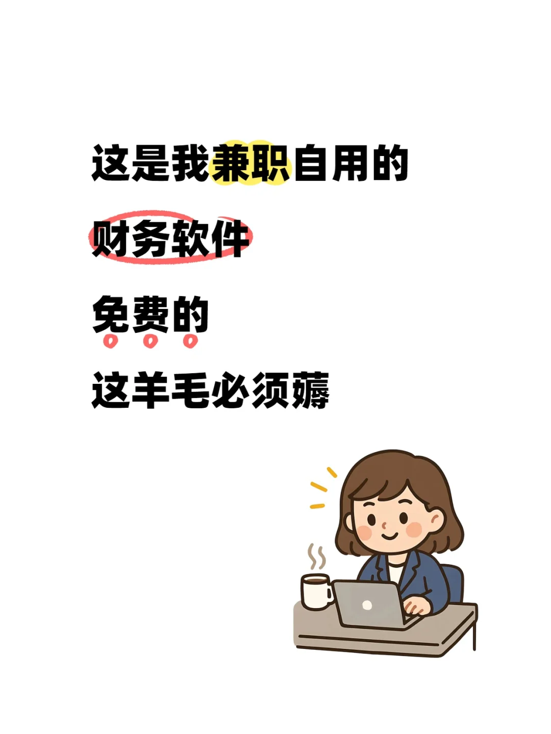 兼职代账的首选，免费的财务软件真香！