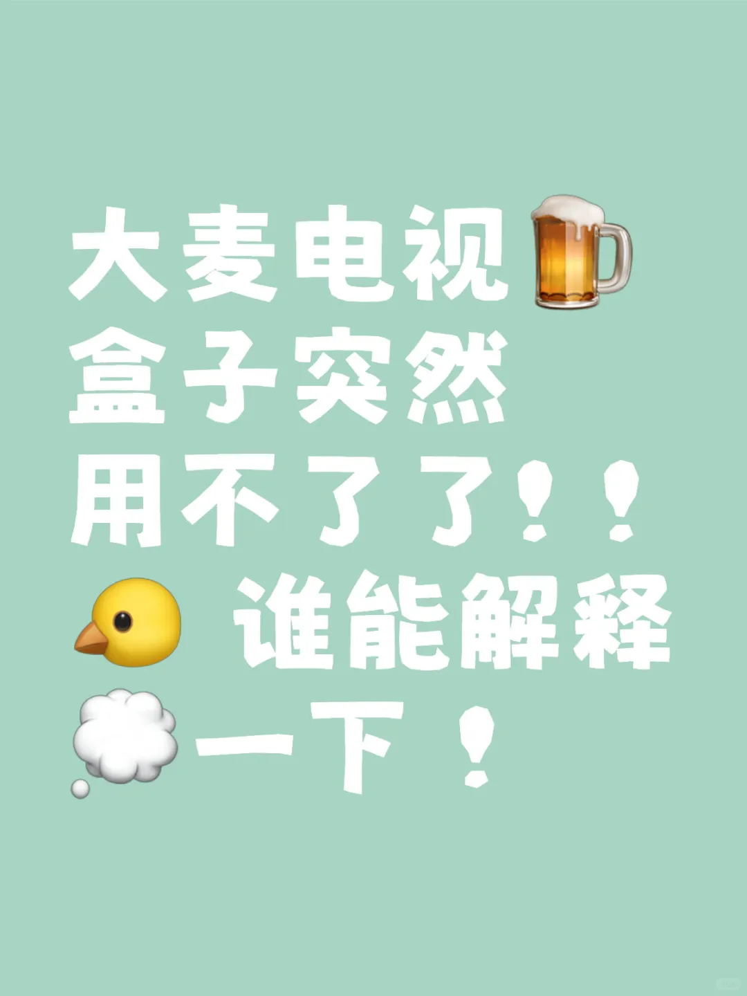 IPTV大麦电视盒子突然用不了了! ! I