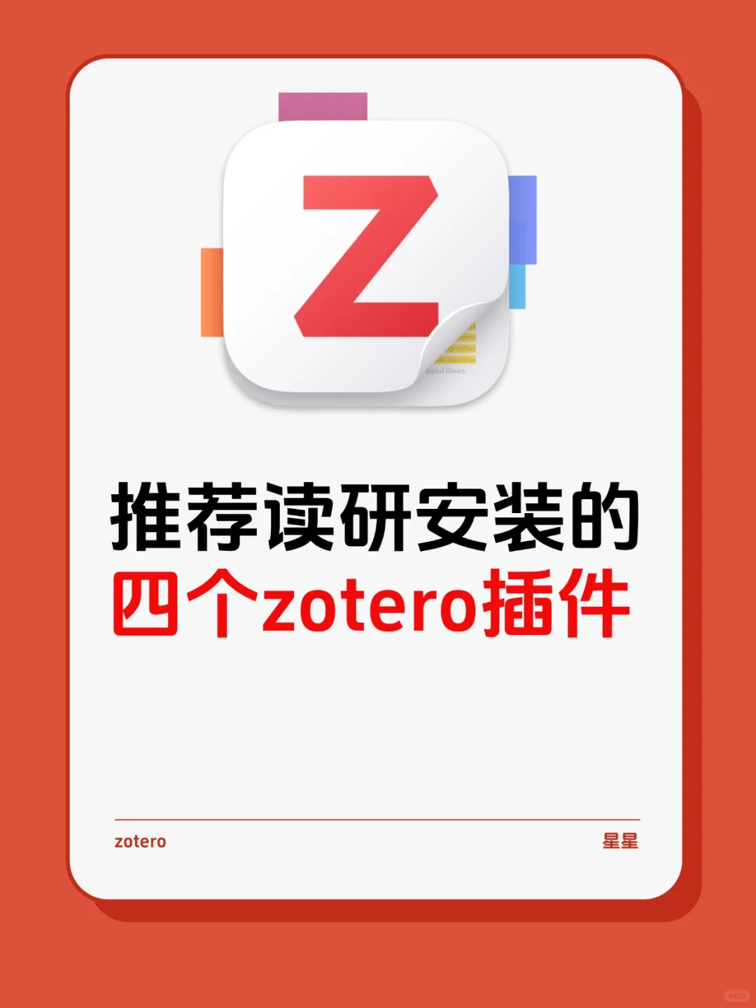 研究生必装｜3 年亲测的 4 个 Zotero 插件