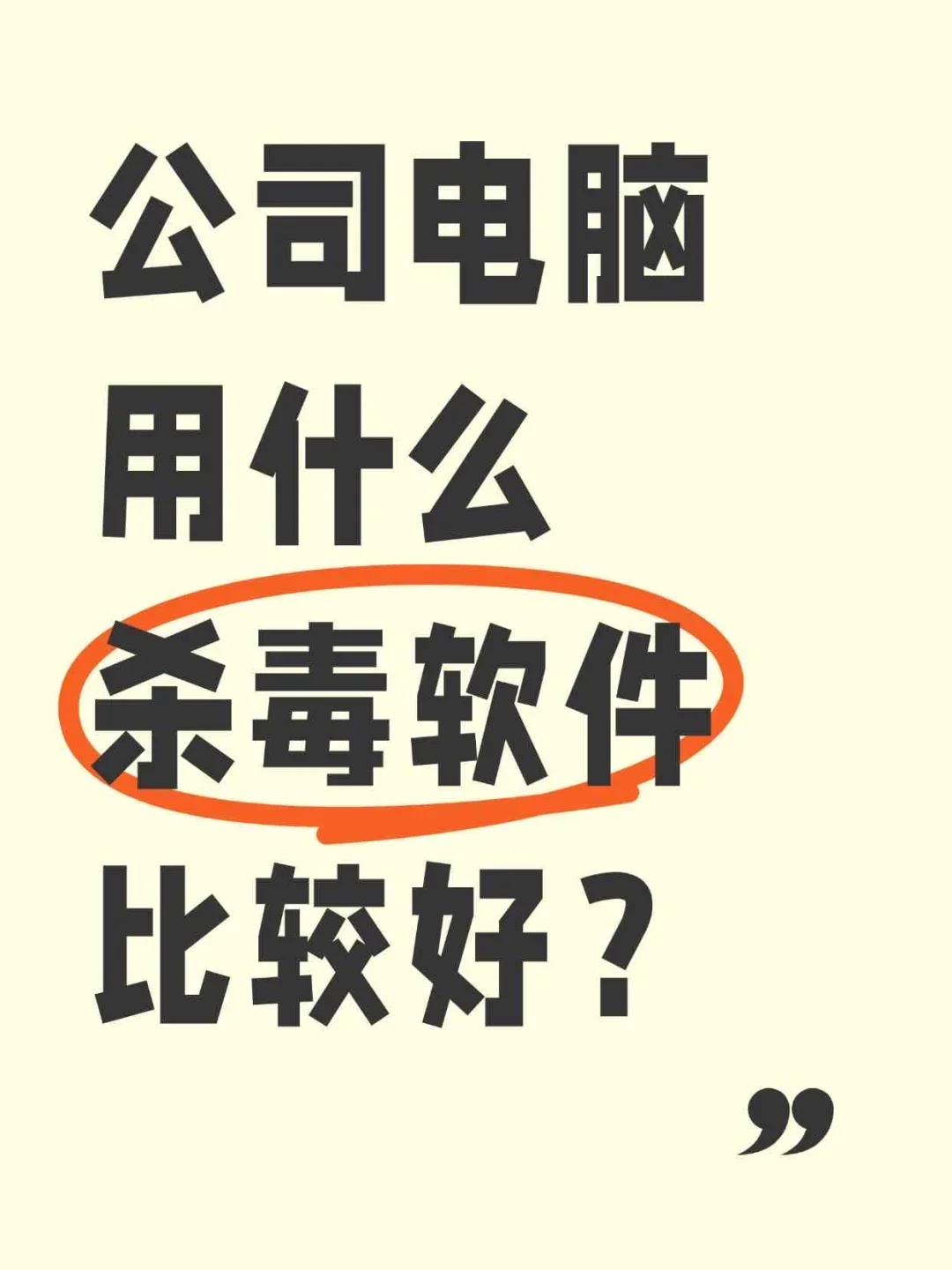 大家公司电脑都在用什么杀毒软件？