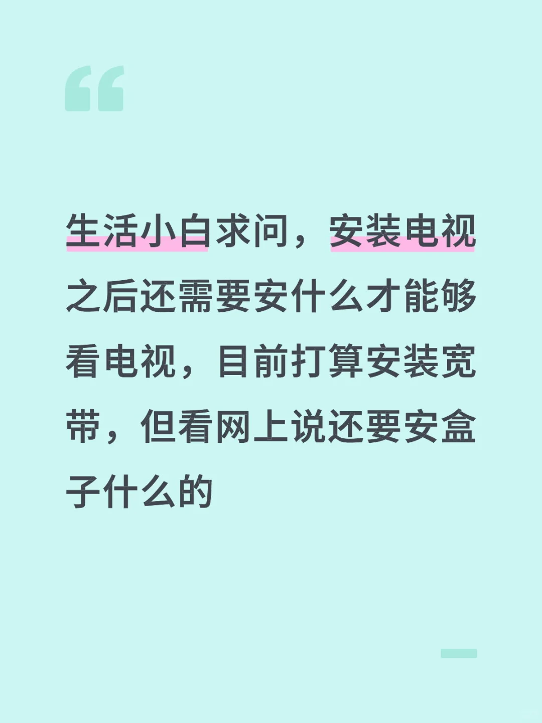 小白求问电视安装完还需要干啥