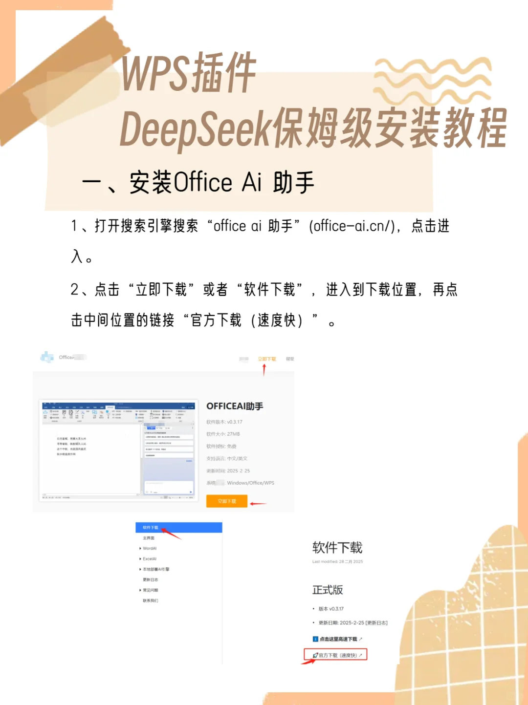 WPS插件DeepSeek保姆级安装教程