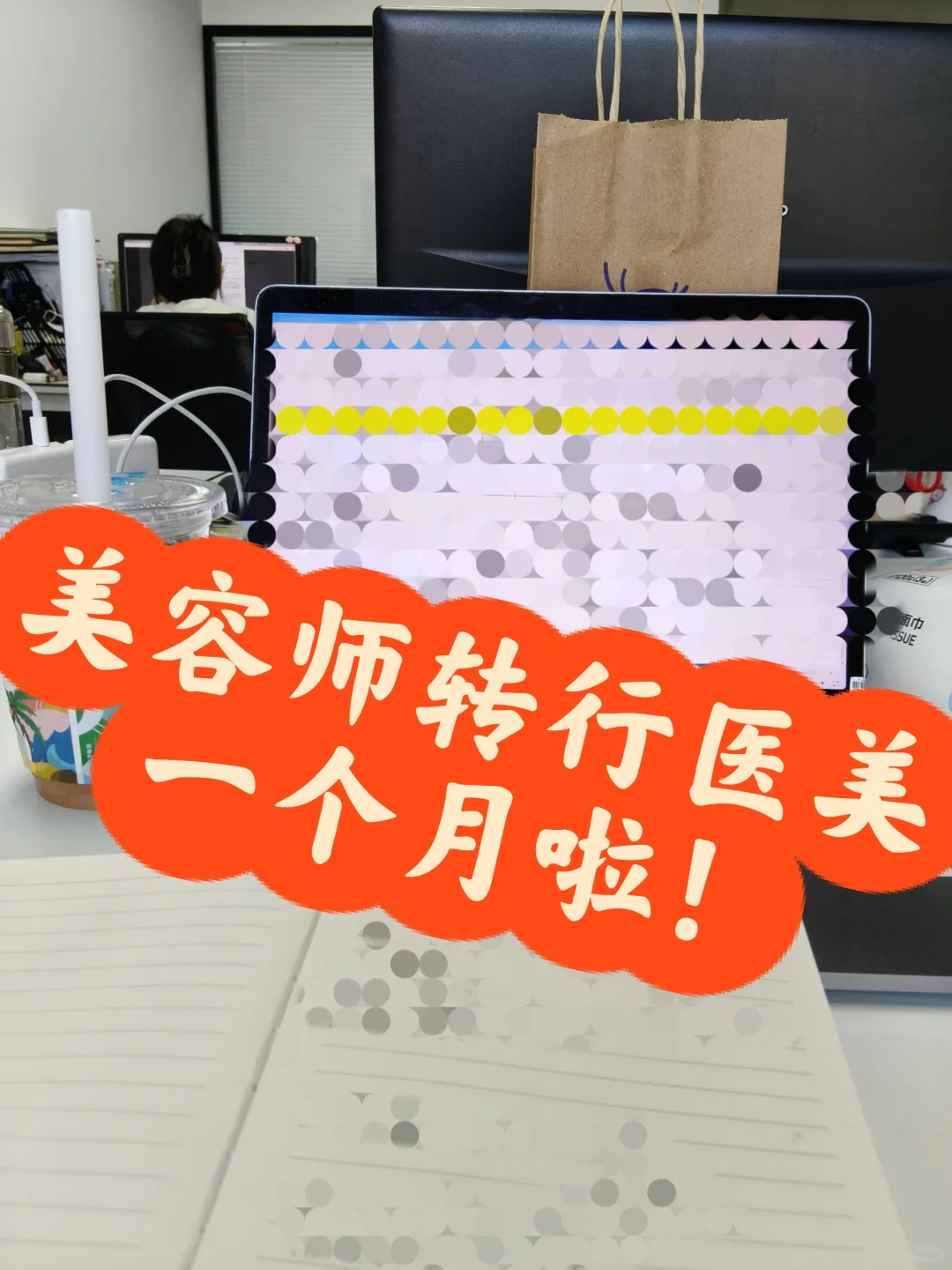 小红书真没骗我，我真的转行医美了！