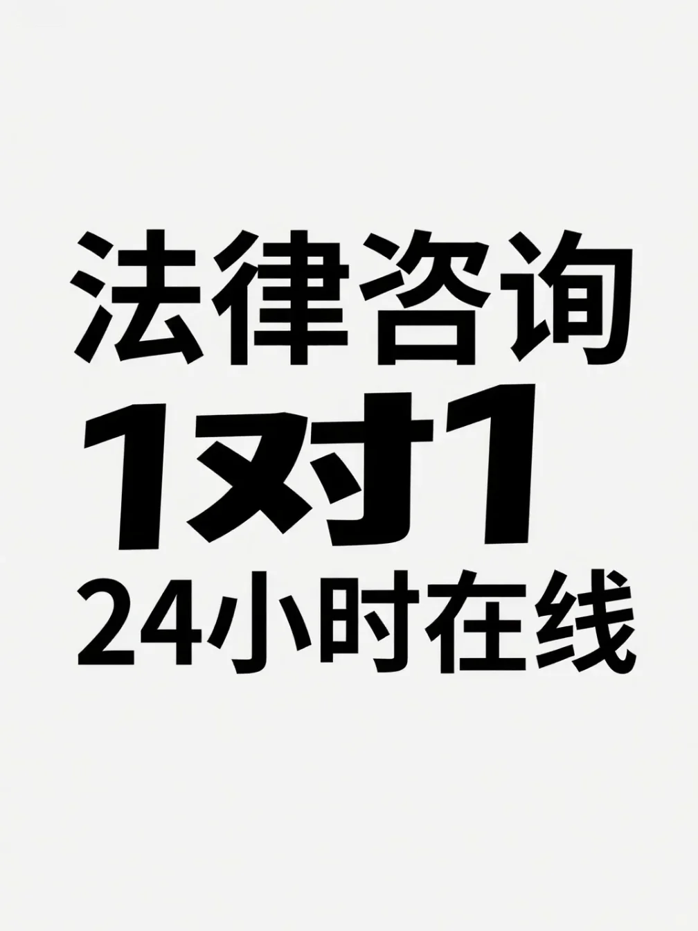 法律咨询,全天候专属顾问