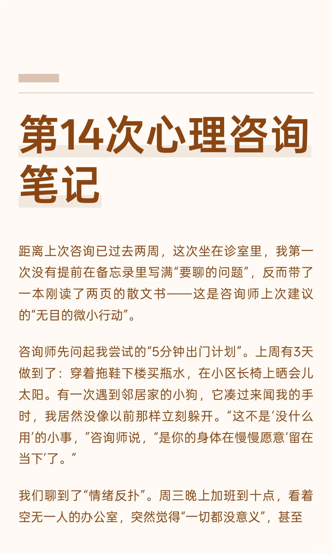 第14次心理咨询笔记