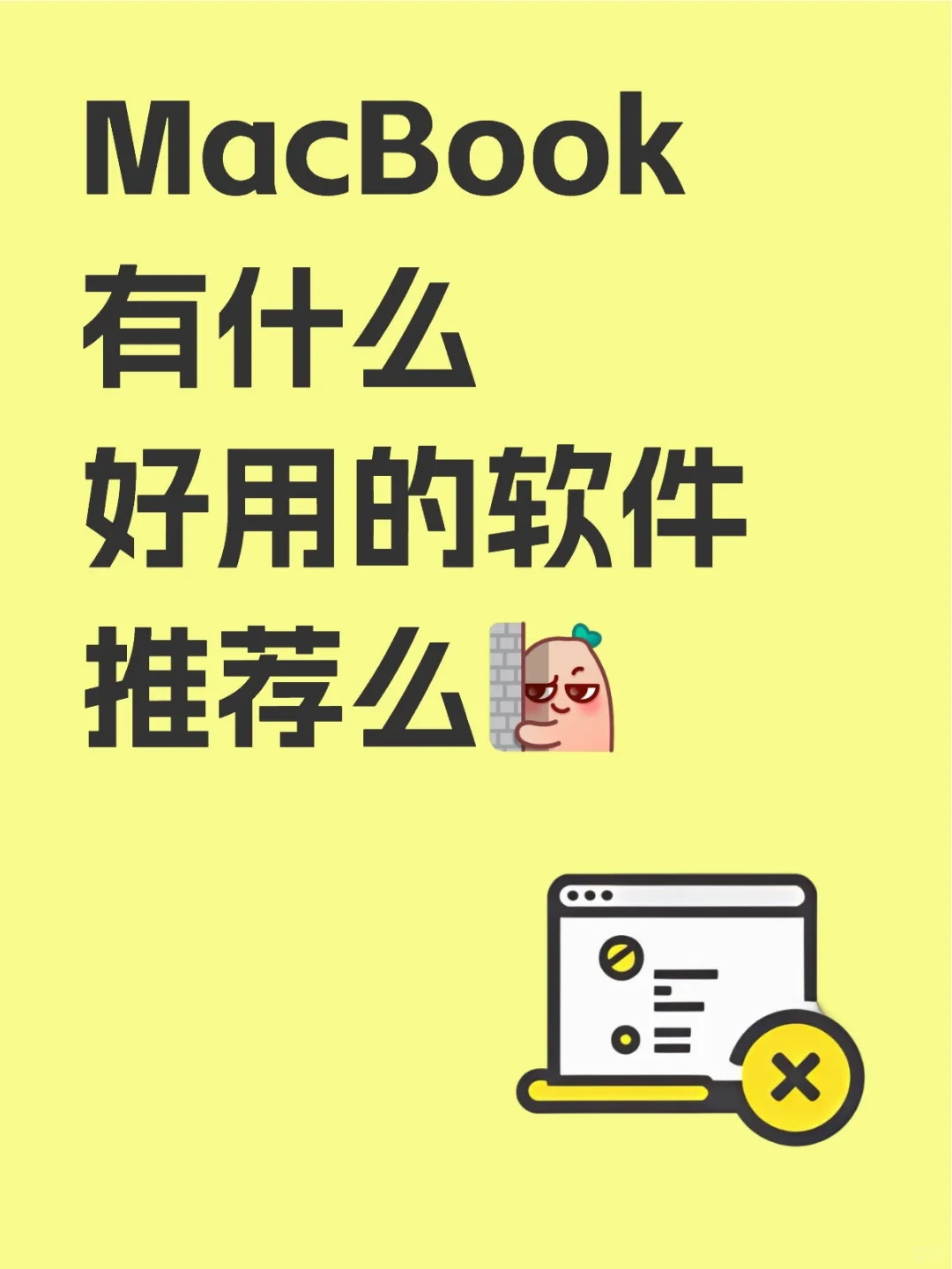 Mac的重度使用者，求推荐好用软件。