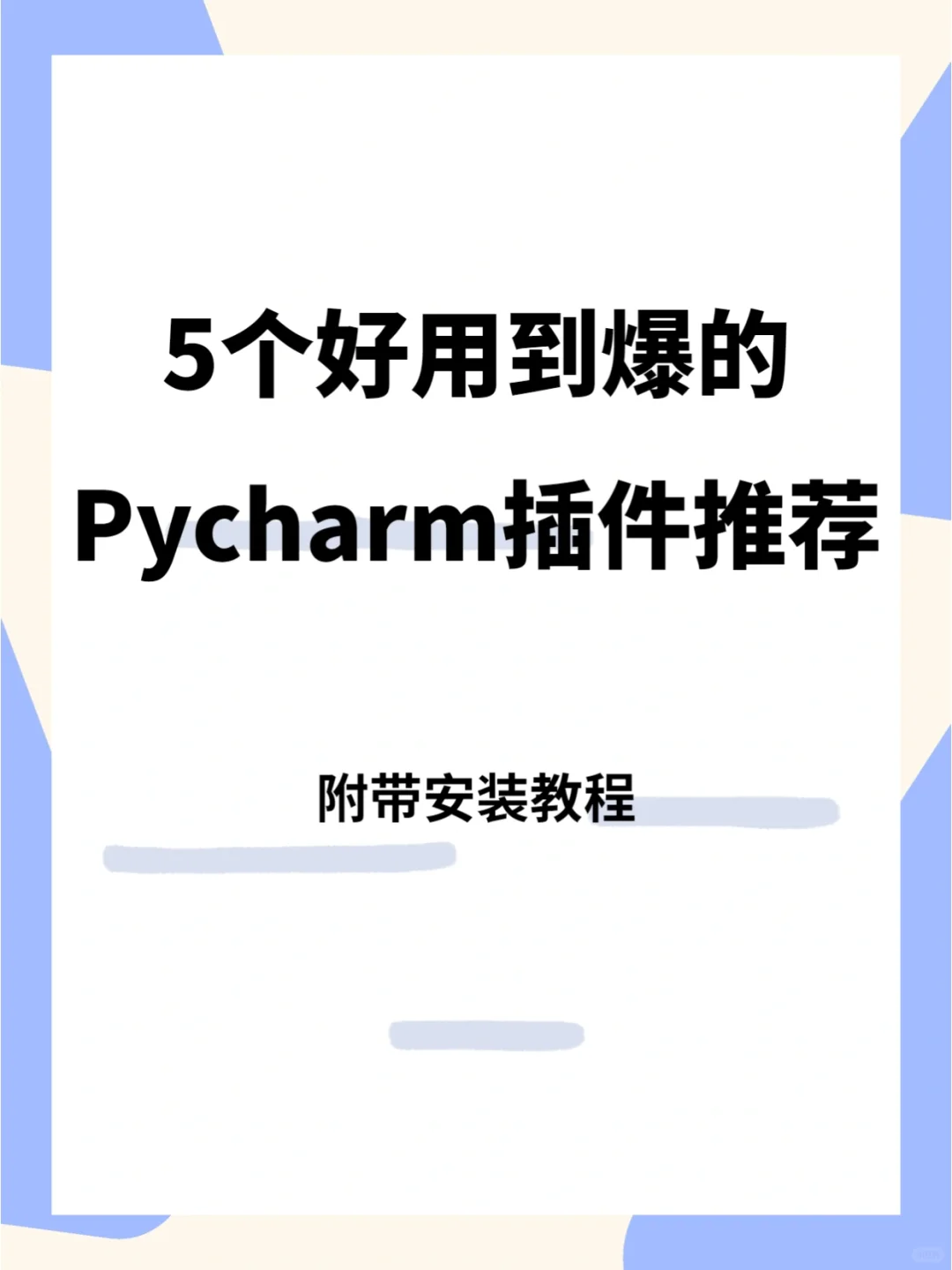 5⃣️个好用到爆的Pycharm插件推荐（安装教程）