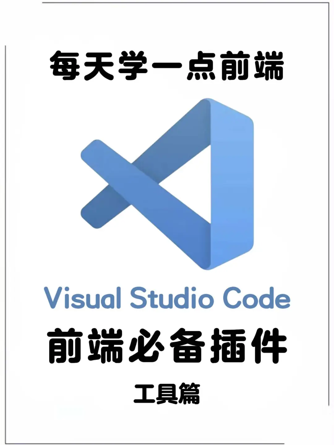 前端必备插件！