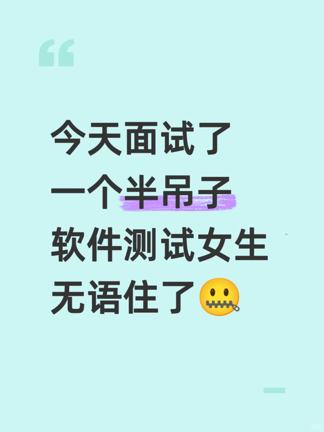 今天面试了一个半吊子软件测试，无语住了