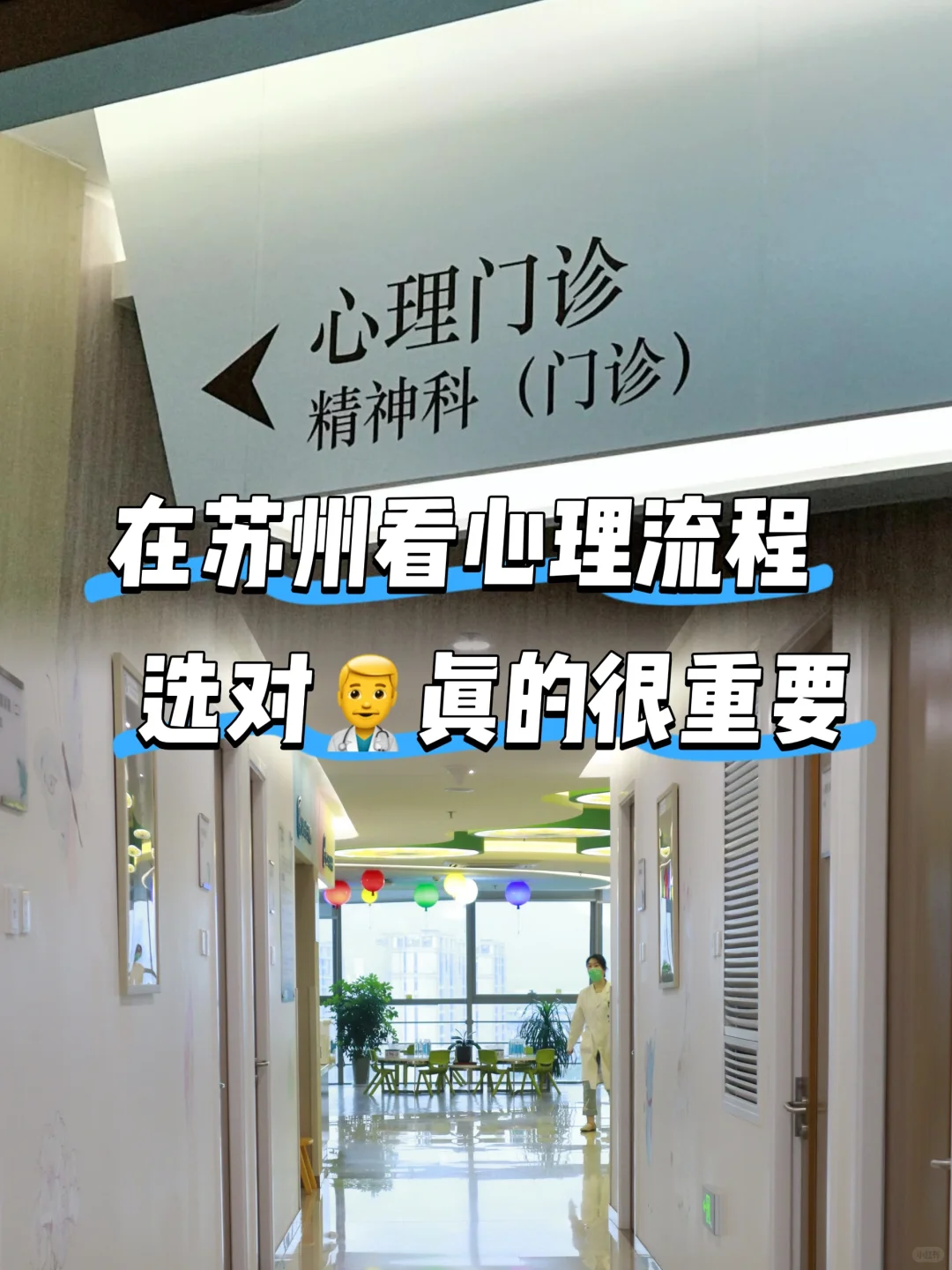 苏州看焦虑真实流程分享，选对①生太关键