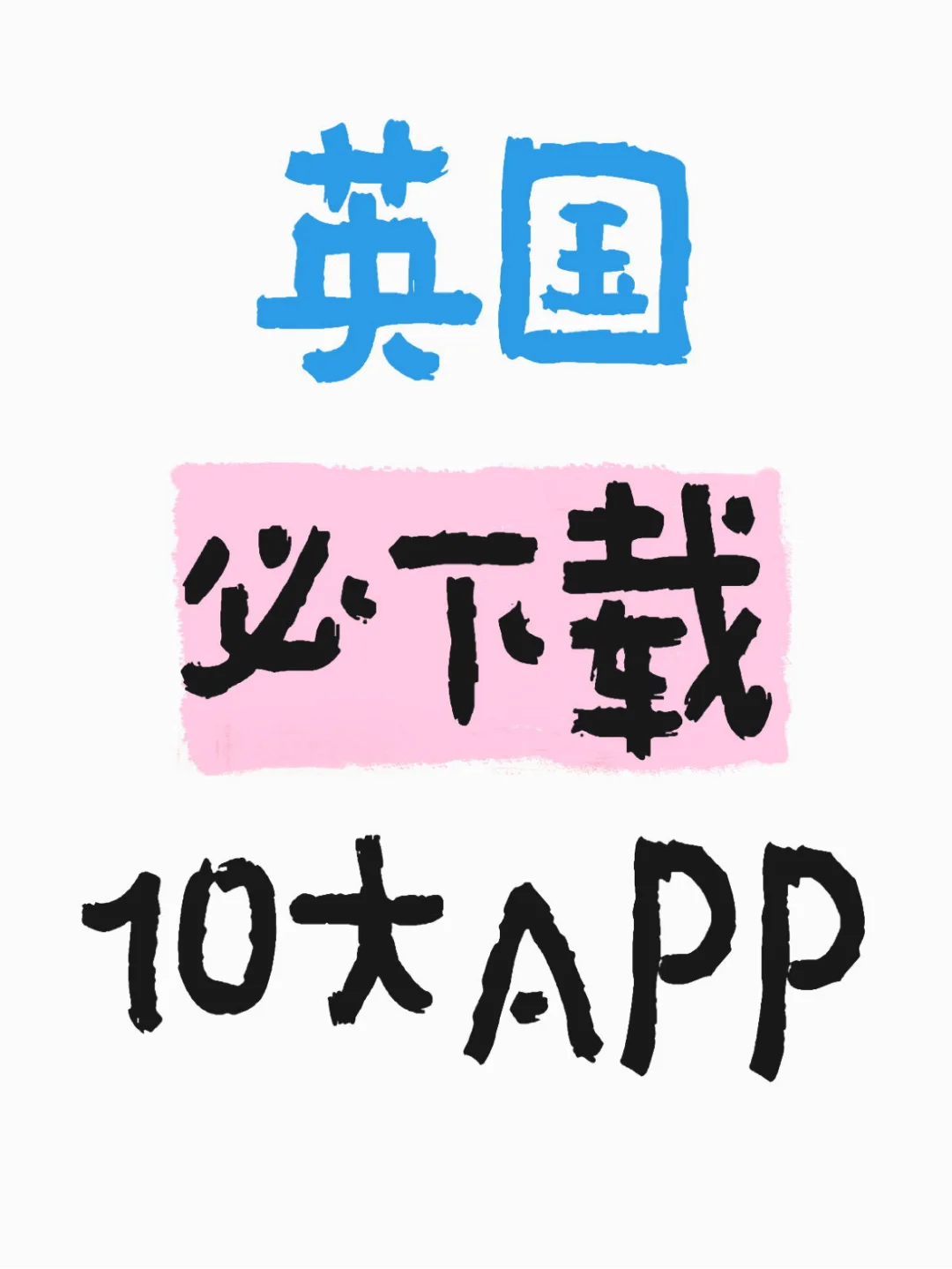 🇬🇧英国必下载的10大app